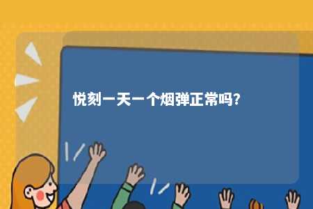 悦刻一天一个烟弹正常吗？ 