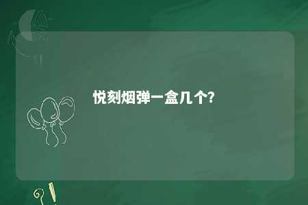 悦刻烟弹一盒几个？ 